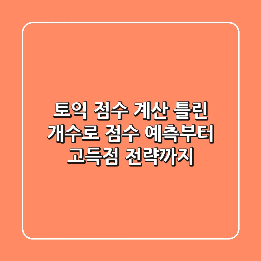 토익 점수 계산: 틀린 개수로 점수 예측부터 고득점 전략까지