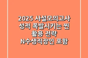 2025 사설모의고사, 성적 폭발시키는 ‘찐’ 활용 전략 (N수생/직장인 포함)