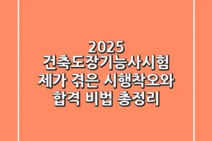 2025 건축도장기능사시험, 제가 겪은 시행착오와 합격 비법 총정리