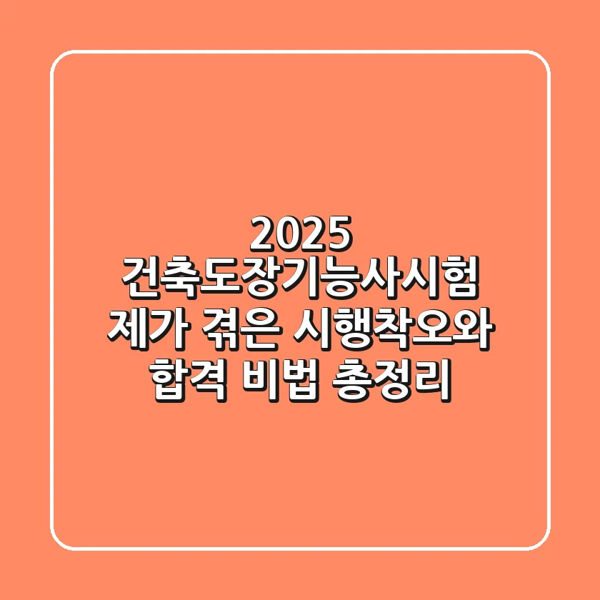 2025 건축도장기능사시험, 제가 겪은 시행착오와 합격 비법 총정리