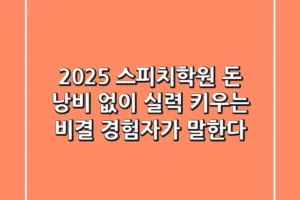 2025 스피치학원, 돈 낭비 없이 실력 키우는 비결 (경험자가 말한다)