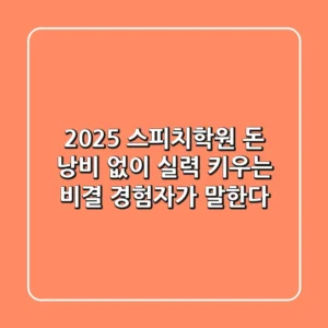 2025 스피치학원, 돈 낭비 없이 실력 키우는 비결 (경험자가 말한다)