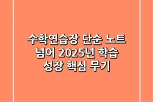 수학연습장, 단순 노트 넘어 2025년 학습 성장 핵심 무기!