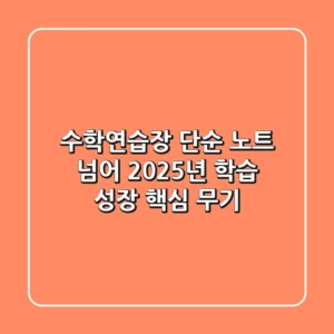 수학연습장, 단순 노트 넘어 2025년 학습 성장 핵심 무기!