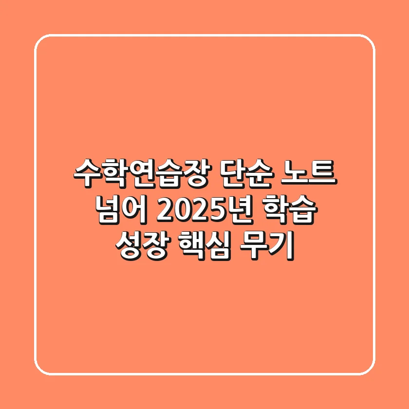 수학연습장, 단순 노트 넘어 2025년 학습 성장 핵심 무기!