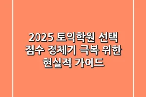 2025 토익학원 선택, 점수 정체기 극복 위한 현실적 가이드