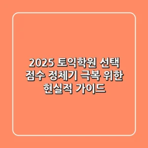 2025 토익학원 선택, 점수 정체기 극복 위한 현실적 가이드