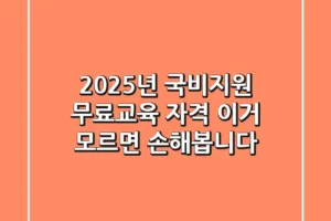 2025년 국비지원 무료교육 자격, 이거 모르면 손해봅니다!