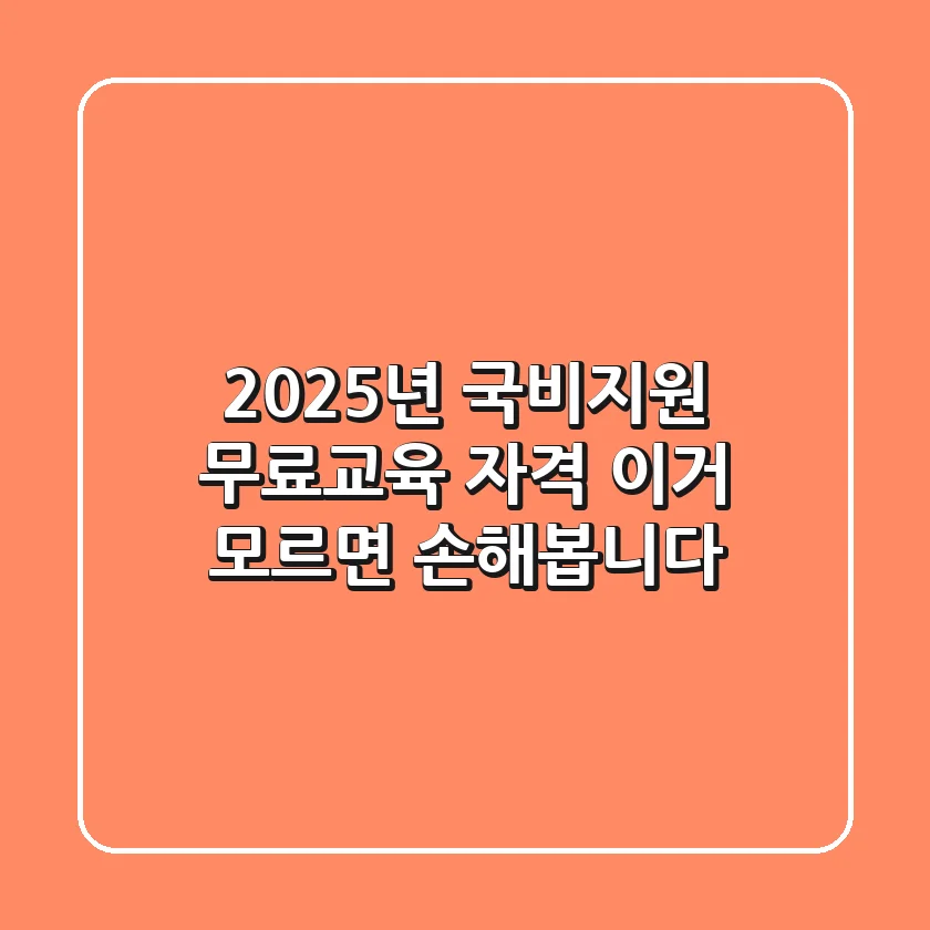 2025년 국비지원 무료교육 자격, 이거 모르면 손해봅니다!