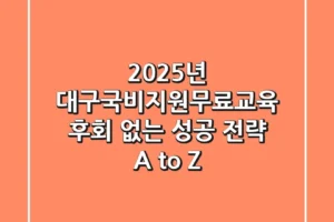 2025년 대구국비지원무료교육, 후회 없는 성공 전략 A to Z