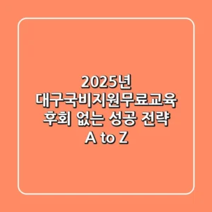 2025년 대구국비지원무료교육, 후회 없는 성공 전략 A to Z