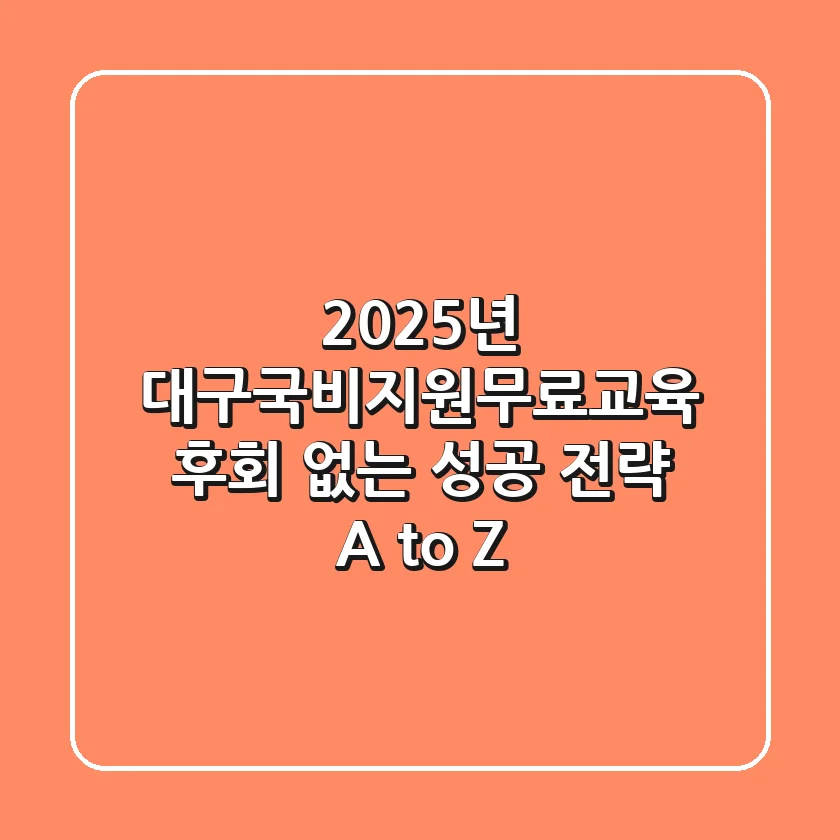 2025년 대구국비지원무료교육, 후회 없는 성공 전략 A to Z