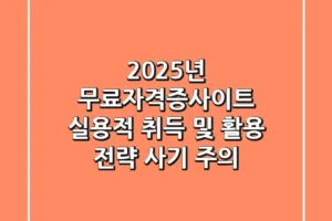 2025년 무료자격증사이트, 실용적 취득 및 활용 전략 (사기 주의)