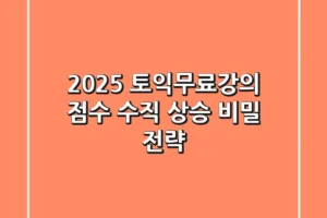 2025 토익무료강의, 점수 수직 상승 비밀 전략