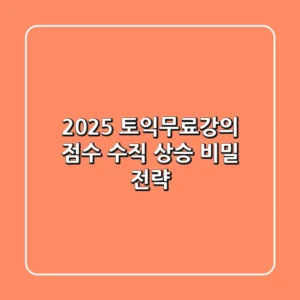 2025 토익무료강의, 점수 수직 상승 비밀 전략