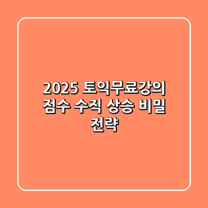 2025 토익무료강의, 점수 수직 상승 비밀 전략