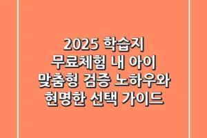 2025 학습지 무료체험: 내 아이 맞춤형 ‘검증’ 노하우와 현명한 선택 가이드