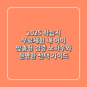 2025 학습지 무료체험: 내 아이 맞춤형 '검증' 노하우와 현명한 선택 가이드