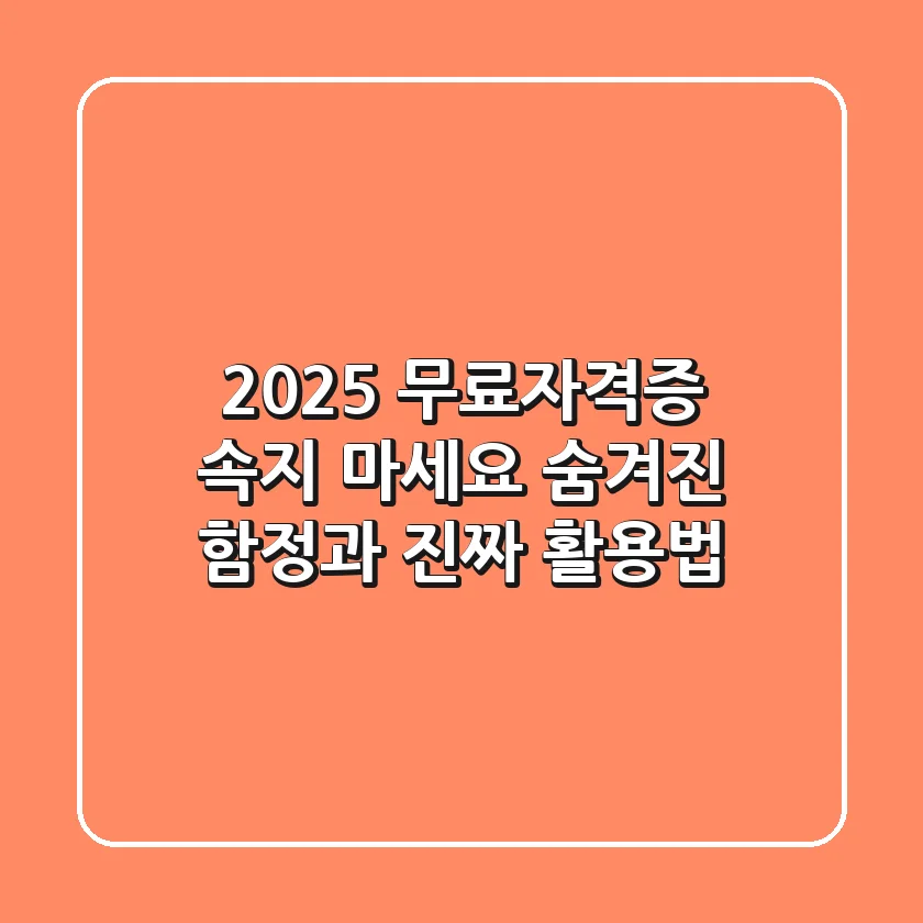 2025 무료자격증, 속지 마세요! 숨겨진 함정과 진짜 활용법