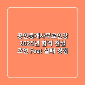 공인중개사무료인강, 2025년 합격 현실 조언 (Feat. 실패 경험)