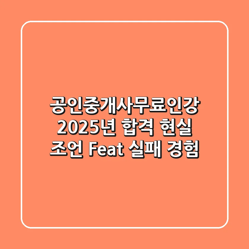 공인중개사무료인강, 2025년 합격 현실 조언 (Feat. 실패 경험)