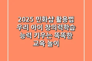 2025 민화샵 활용법: 우리 아이 창의력·학습 능력 키우는 똑똑한 교육 놀이