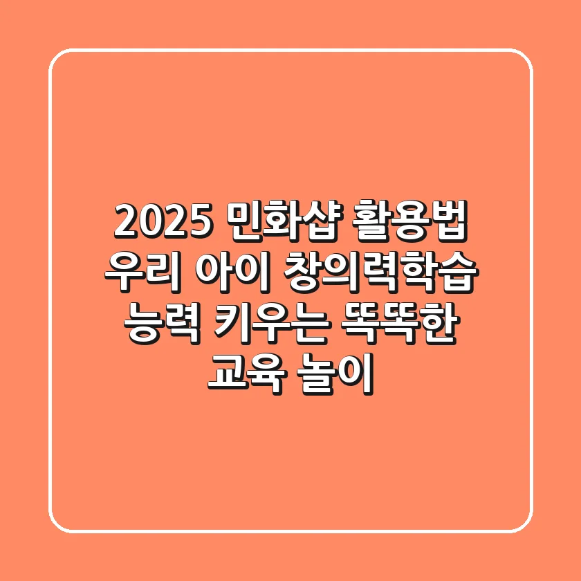 2025 민화샵 활용법: 우리 아이 창의력·학습 능력 키우는 똑똑한 교육 놀이