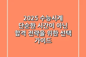 2025 수능시계, 단순한 시간이 아닌 ‘합격 전략’을 위한 선택 가이드