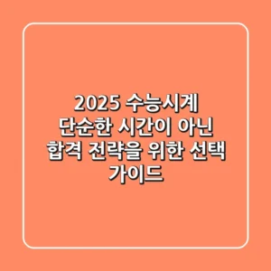 2025 수능시계, 단순한 시간이 아닌 '합격 전략'을 위한 선택 가이드