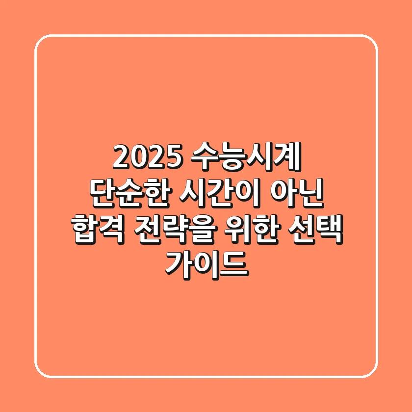 2025 수능시계, 단순한 시간이 아닌 '합격 전략'을 위한 선택 가이드