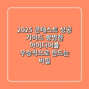 2025 콘테스트 성공 가이드: 평범한 아이디어를 우승작으로 만드는 비밀