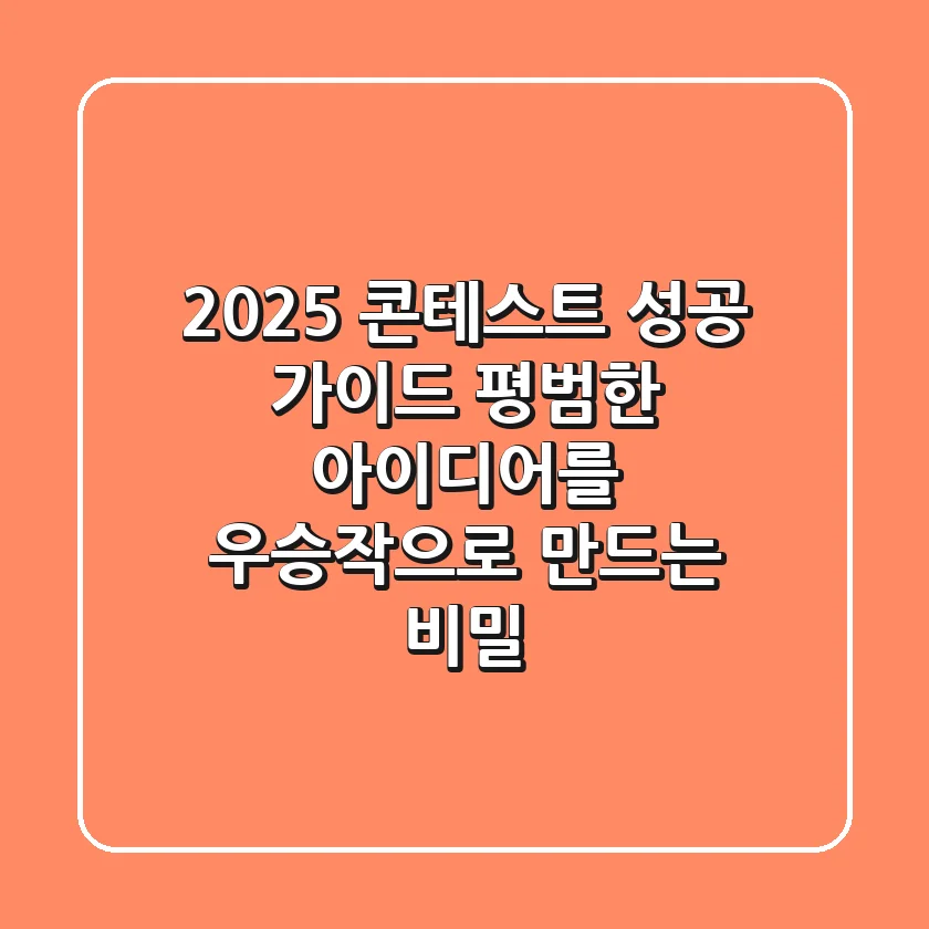 2025 콘테스트 성공 가이드: 평범한 아이디어를 우승작으로 만드는 비밀