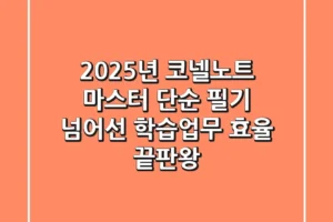 2025년 코넬노트 마스터: 단순 필기 넘어선 학습&업무 효율 끝판왕