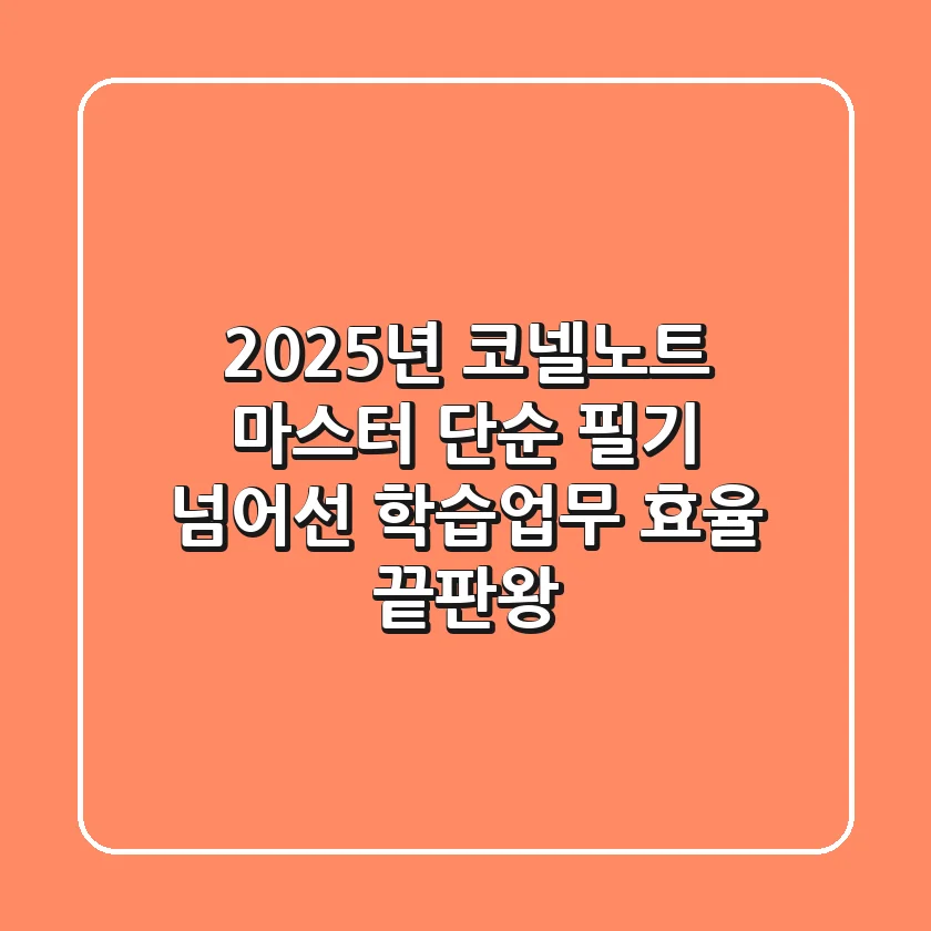 2025년 코넬노트 마스터: 단순 필기 넘어선 학습&업무 효율 끝판왕