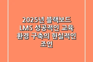 2025년 블랙보드 LMS, 성공적인 교육 환경 구축의 현실적인 조언