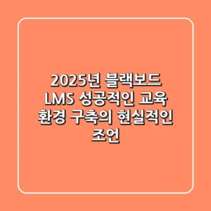 2025년 블랙보드 LMS, 성공적인 교육 환경 구축의 현실적인 조언