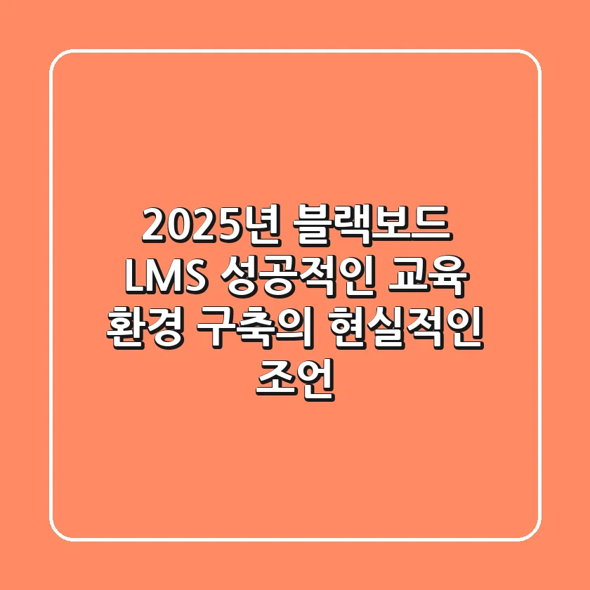 2025년 블랙보드 LMS, 성공적인 교육 환경 구축의 현실적인 조언