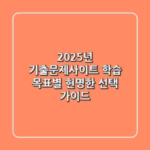2025년 기출문제사이트, 학습 목표별 현명한 선택 가이드