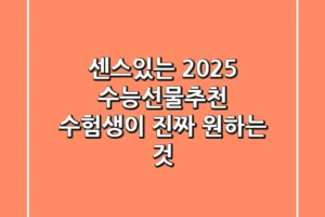 센스있는 2025 수능선물추천: 수험생이 진짜 원하는 것