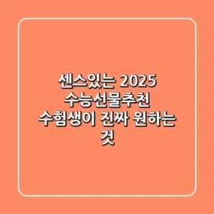 센스있는 2025 수능선물추천: 수험생이 진짜 원하는 것