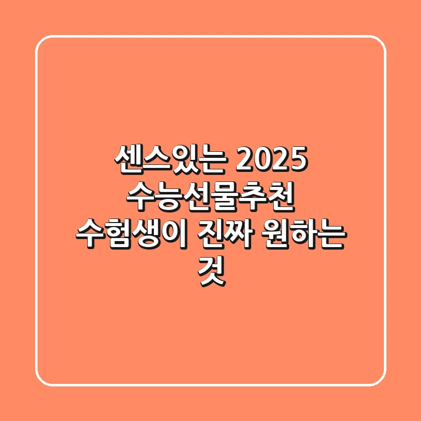 센스있는 2025 수능선물추천: 수험생이 진짜 원하는 것