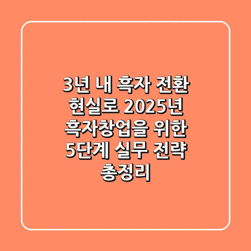"3년 내 흑자 전환 현실로", 2025년 흑자창업을 위한 5단계 실무 전략 총정리