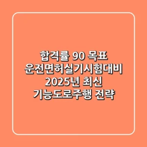 "합격률 90% 목표", 운전면허실기시험대비 2025년 최신 기능·도로주행 전략