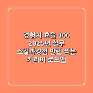 "경험치 효율 300%", 2025년 실무 스킬과경험 만렙 찍는 커리어 로드맵