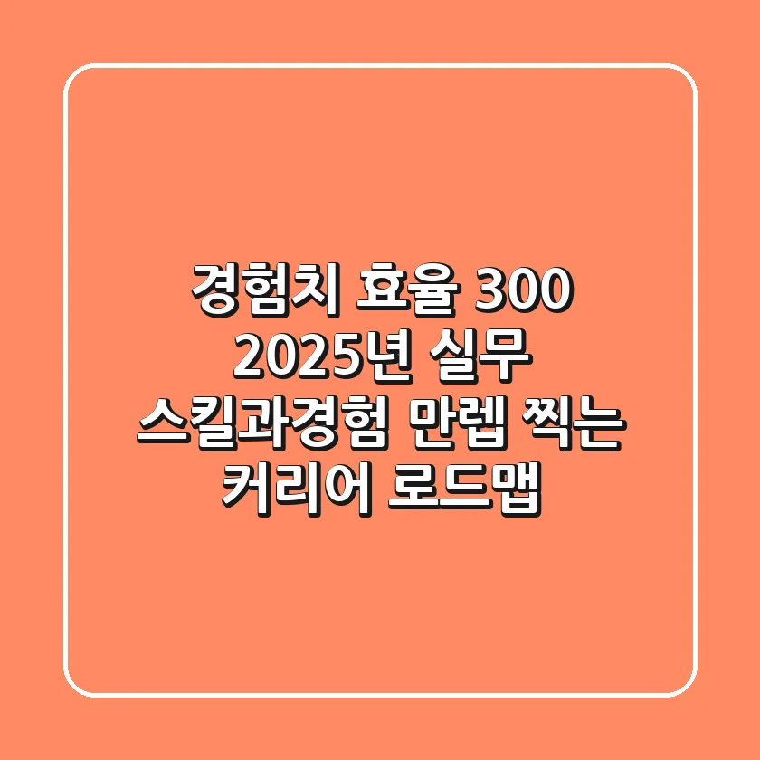 "경험치 효율 300%", 2025년 실무 스킬과경험 만렙 찍는 커리어 로드맵