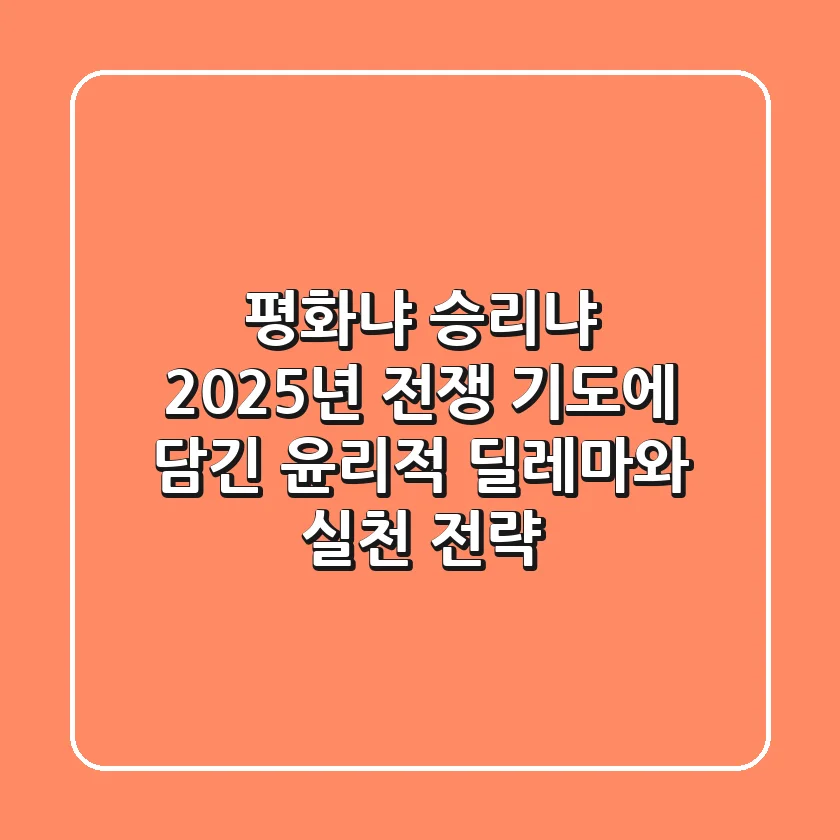 "평화냐 승리냐?", 2025년 전쟁 기도에 담긴 윤리적 딜레마와 실천 전략