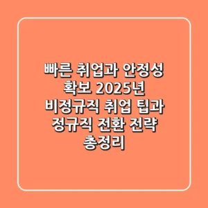 "빠른 취업과 안정성 확보", 2025년 비정규직 취업 팁과 정규직 전환 전략 총정리
