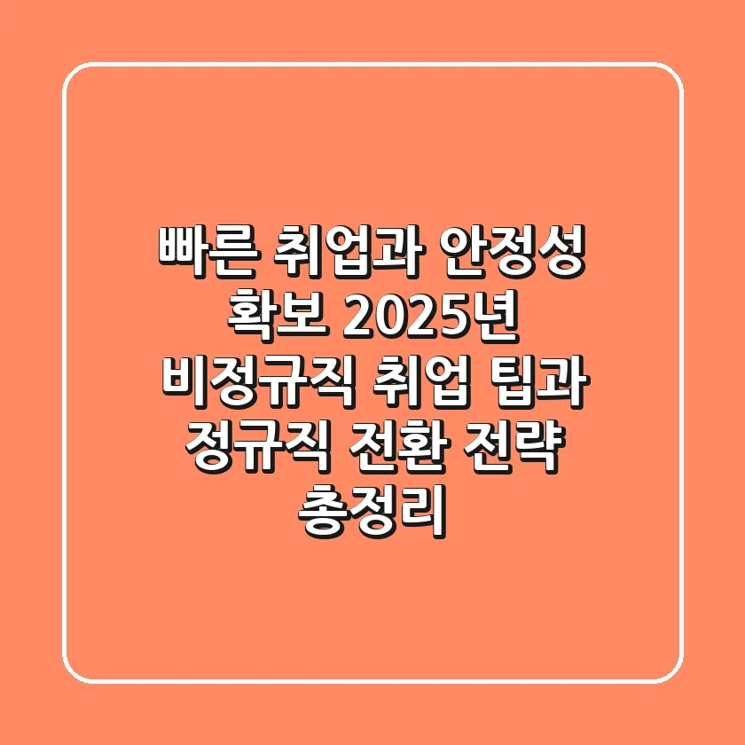 "빠른 취업과 안정성 확보", 2025년 비정규직 취업 팁과 정규직 전환 전략 총정리