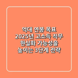 "억대 연봉 목표", 2025년 고소득 직무 현실화 가능성을 높이는 3단계 전략