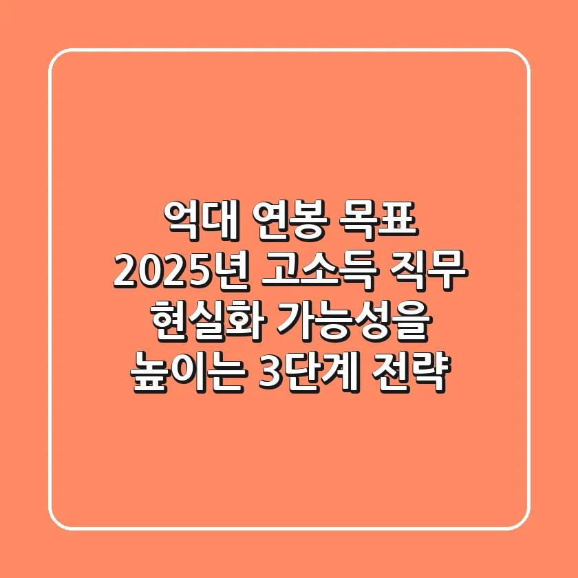"억대 연봉 목표", 2025년 고소득 직무 현실화 가능성을 높이는 3단계 전략